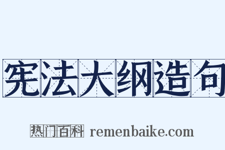 宪法大纲造句是什么意思的图片